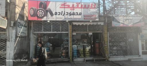 عکس لاستیک محمودزاده 