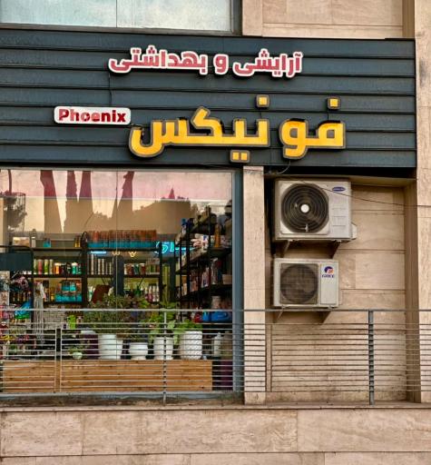 عکس گالری آرایشی بهداشتی فونیکس