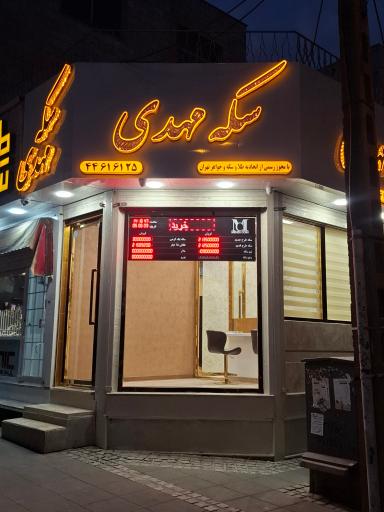 عکس صرافی و سکه مهدی شعبه 1 و 2
