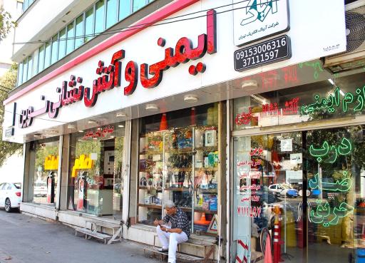 عکس فروشگاه کالای ایمنی و آتش نشانی نوین