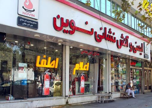 عکس فروشگاه کالای ایمنی و آتش نشانی نوین