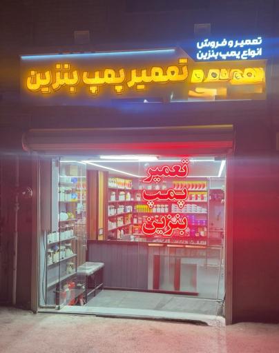 عکس تعمیر پمپ بنزین 