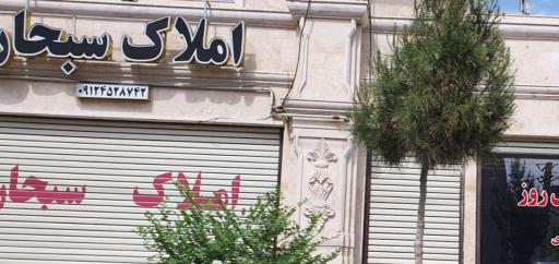 املاک سبحان