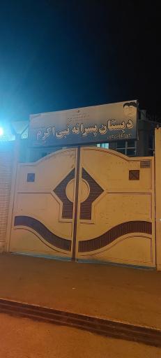 عکس مدرسه پسرانه نبی اکرم ص