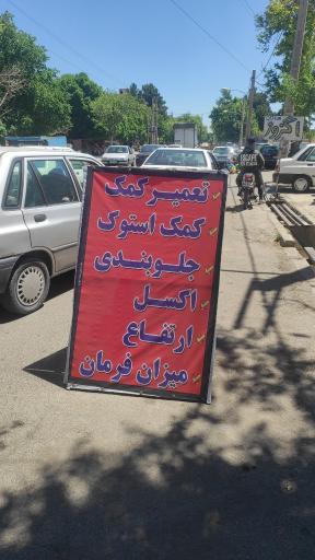 عکس تعمیرگاه خودرو میلاد