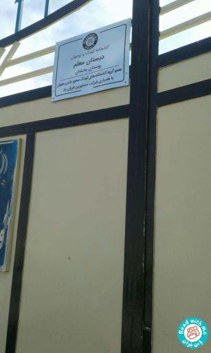 عکس دبستان دخترانه معلم