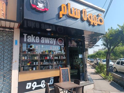 عکس قهوه سام