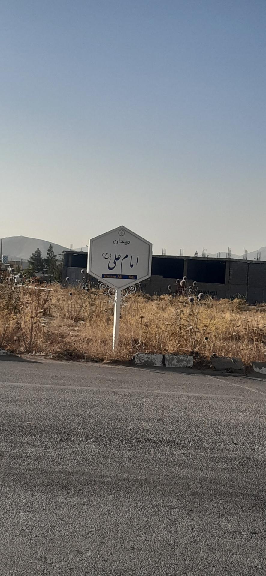 عکس میدان امام علی 