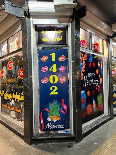 عکس پخش پوشاک رستمی 