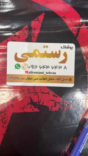 عکس پخش پوشاک رستمی 