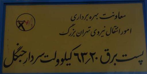 عکس پست برق ۶۳ کیلوولت سردار جنگل