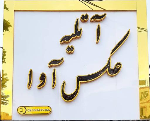 عکاسی و آتلیه آوا