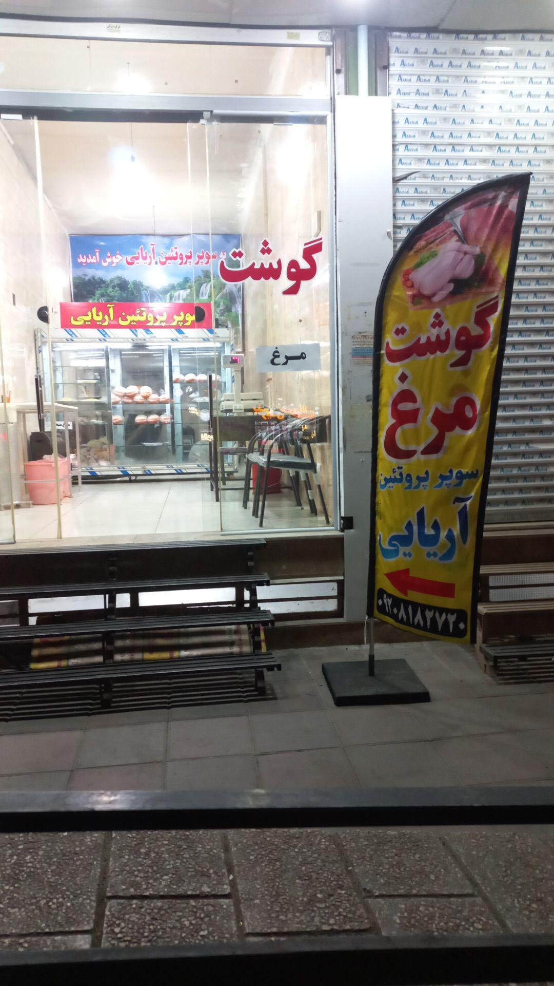 عکس سوپر پروتئین آریایی