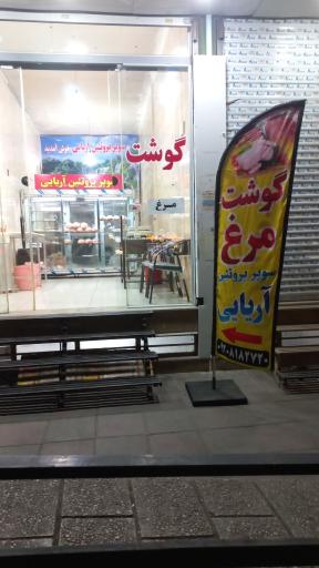 عکس سوپر پروتئین آریایی