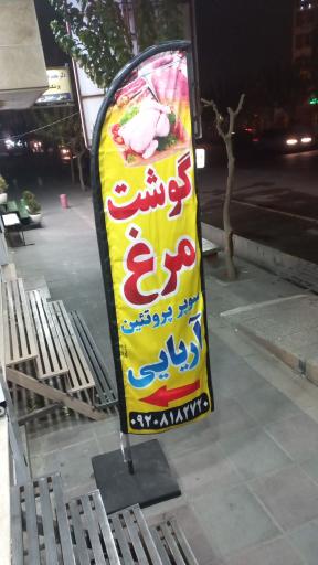 عکس سوپر پروتئین آریایی