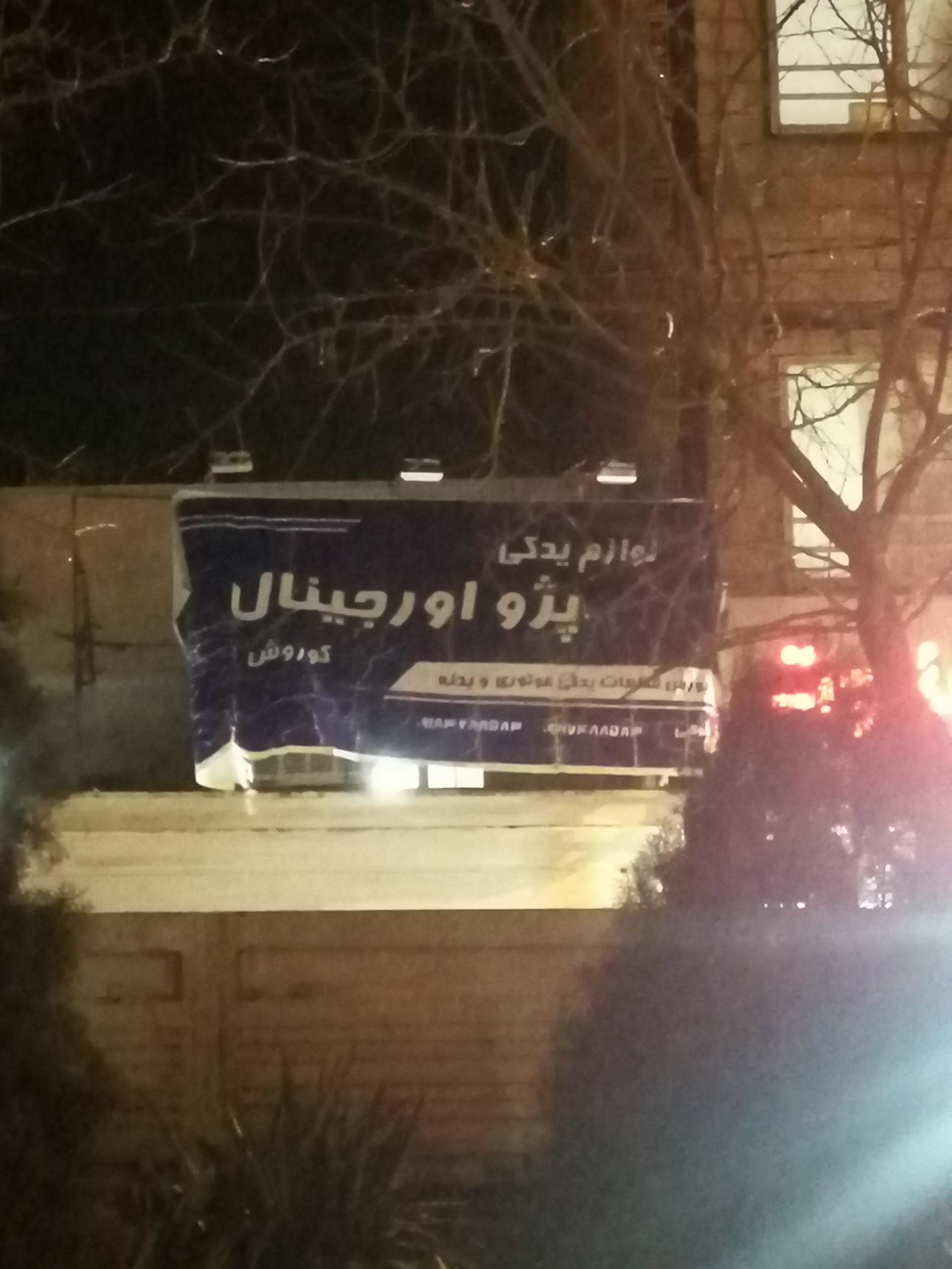 عکس لوازم یدکی پژو اورجینال کوروش