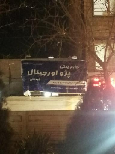 عکس لوازم یدکی پژو اورجینال کوروش