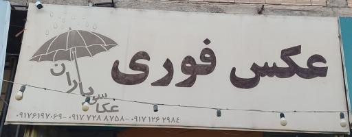 عکس عکاسی باران