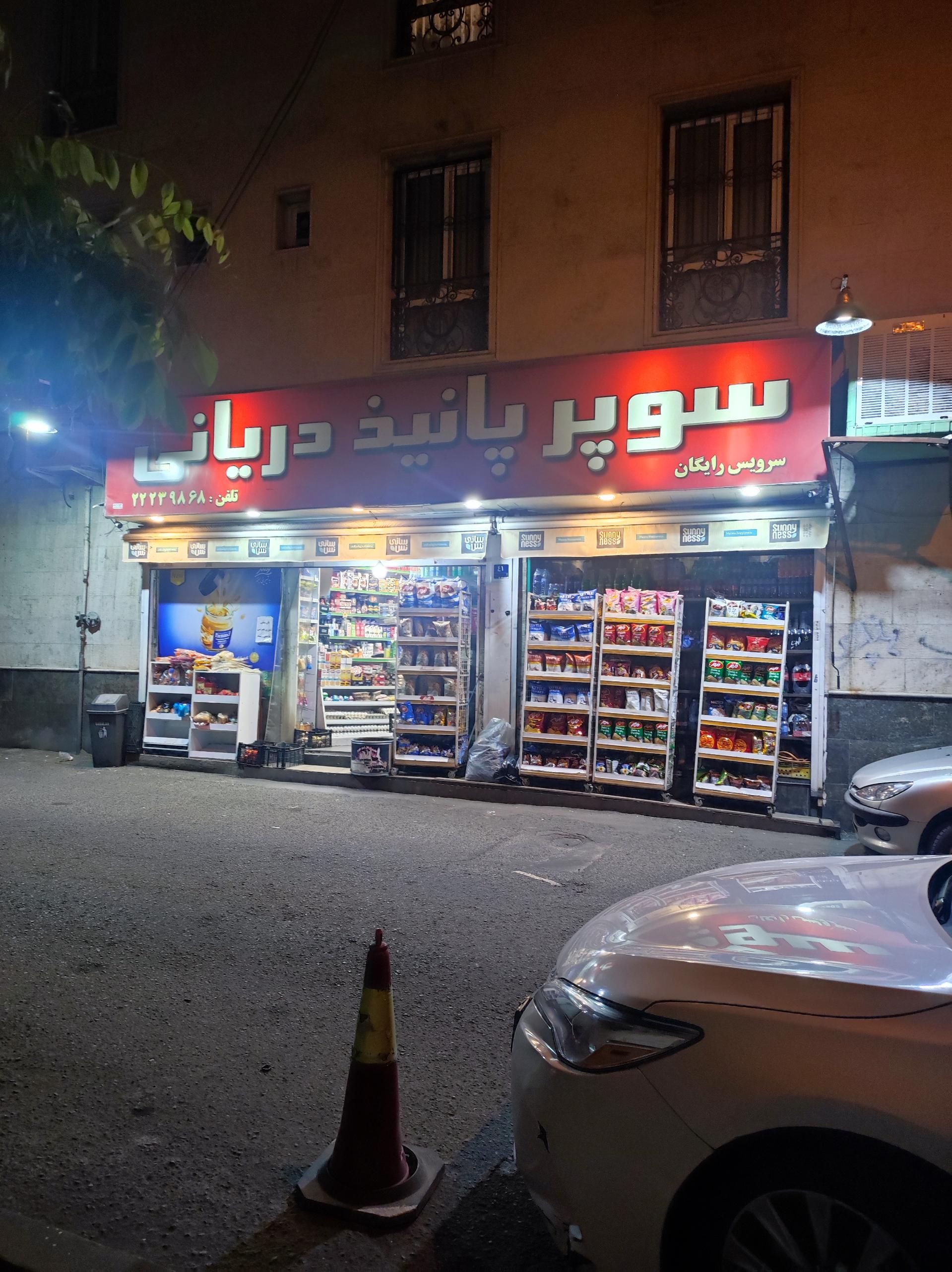 عکس سوپرمارکت پانیذ
