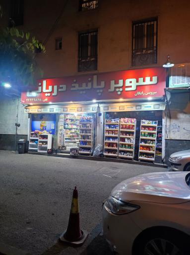 عکس سوپرمارکت پانیذ