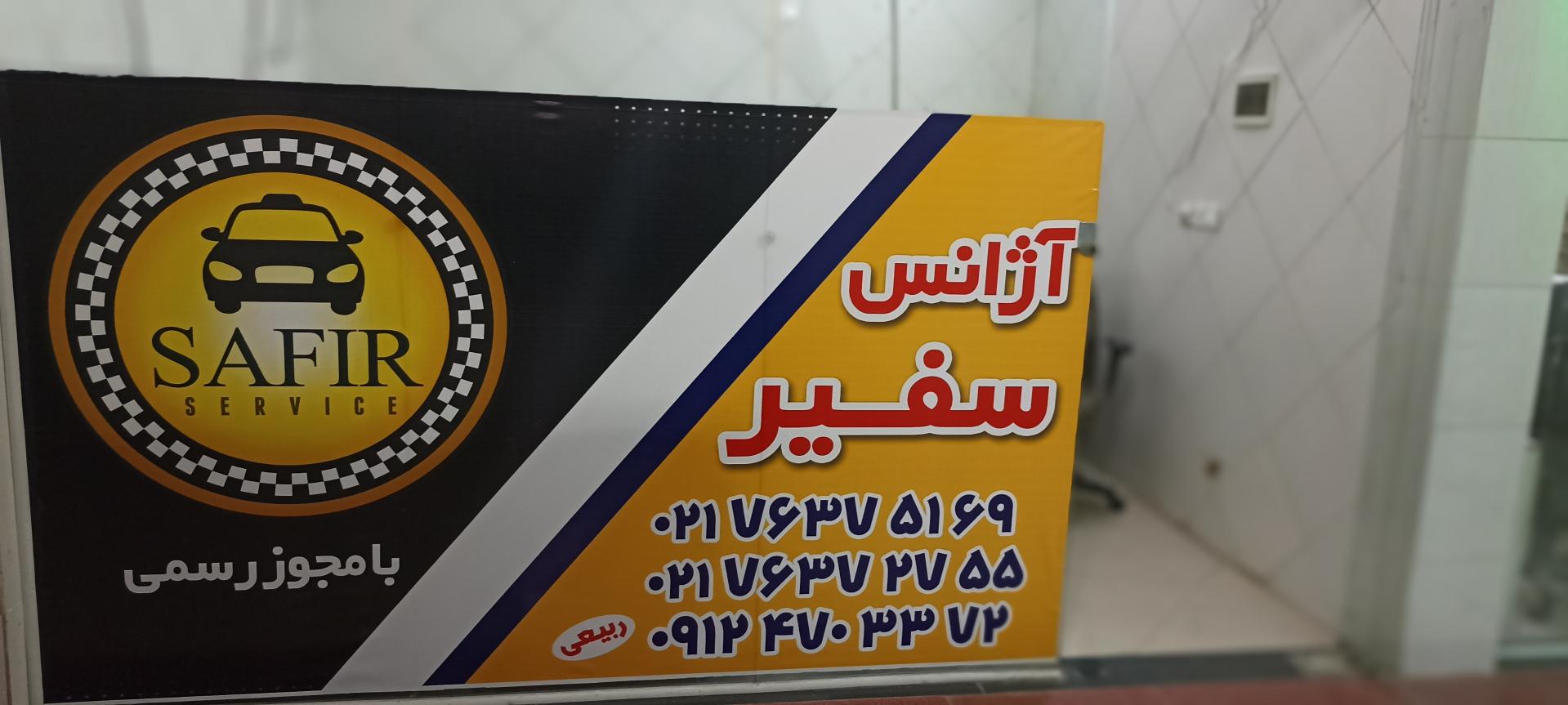 عکس اژانس مسافرتی سفیر