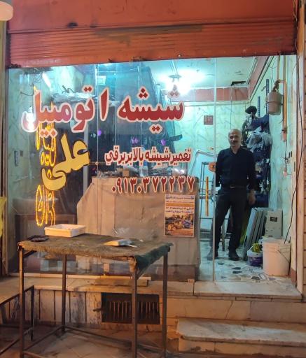 عکس شیشه اتومبیل علی