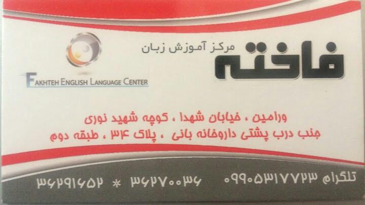 عکس آموزشگاه زبان فاخته
