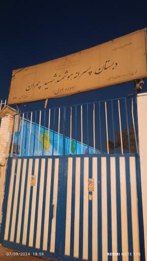 عکس دبستان شهیدچمران