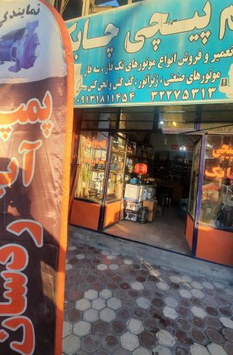 عکس فروشگاه سیم پیچی چابک