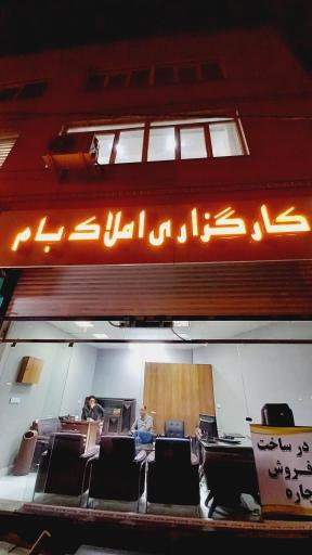 عکس املاک بام