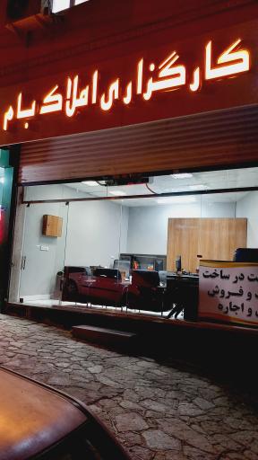 عکس املاک بام