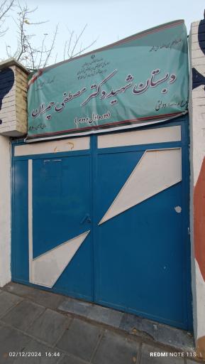 دبستان شهیدچمران