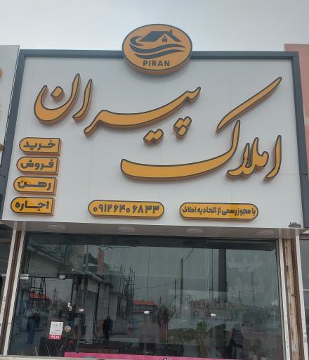 عکس  املاک پیران 