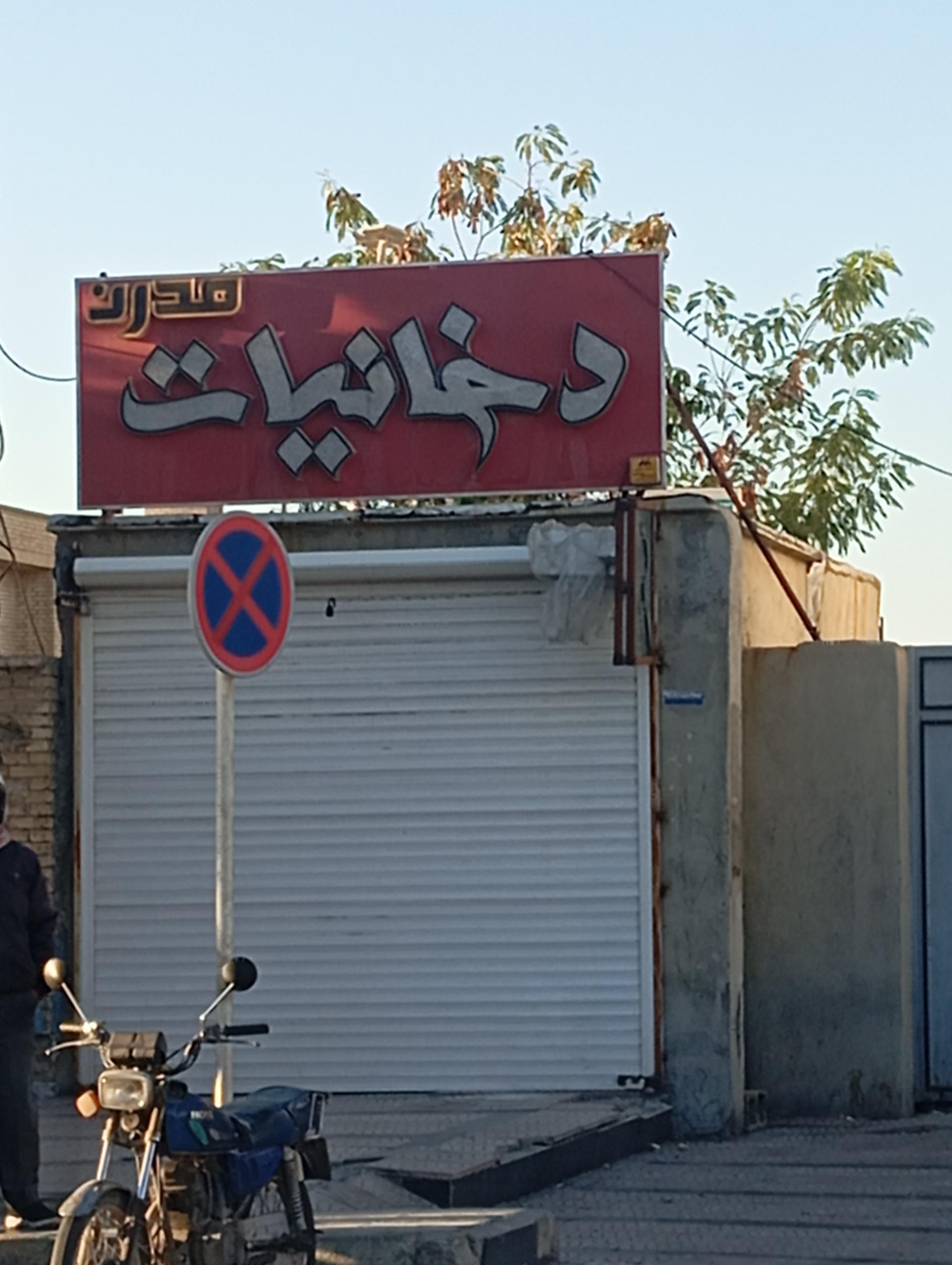 عکس فروشگاه دخانیات