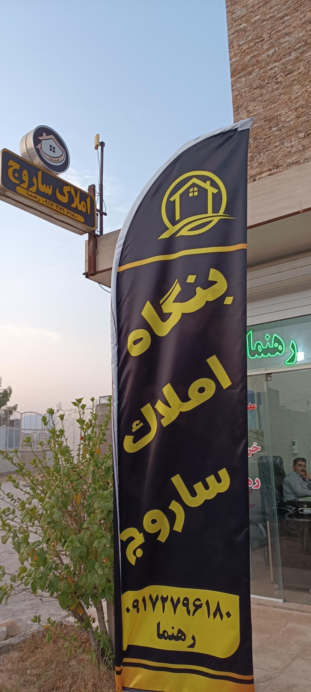 عکس مشاور املاک ساروج