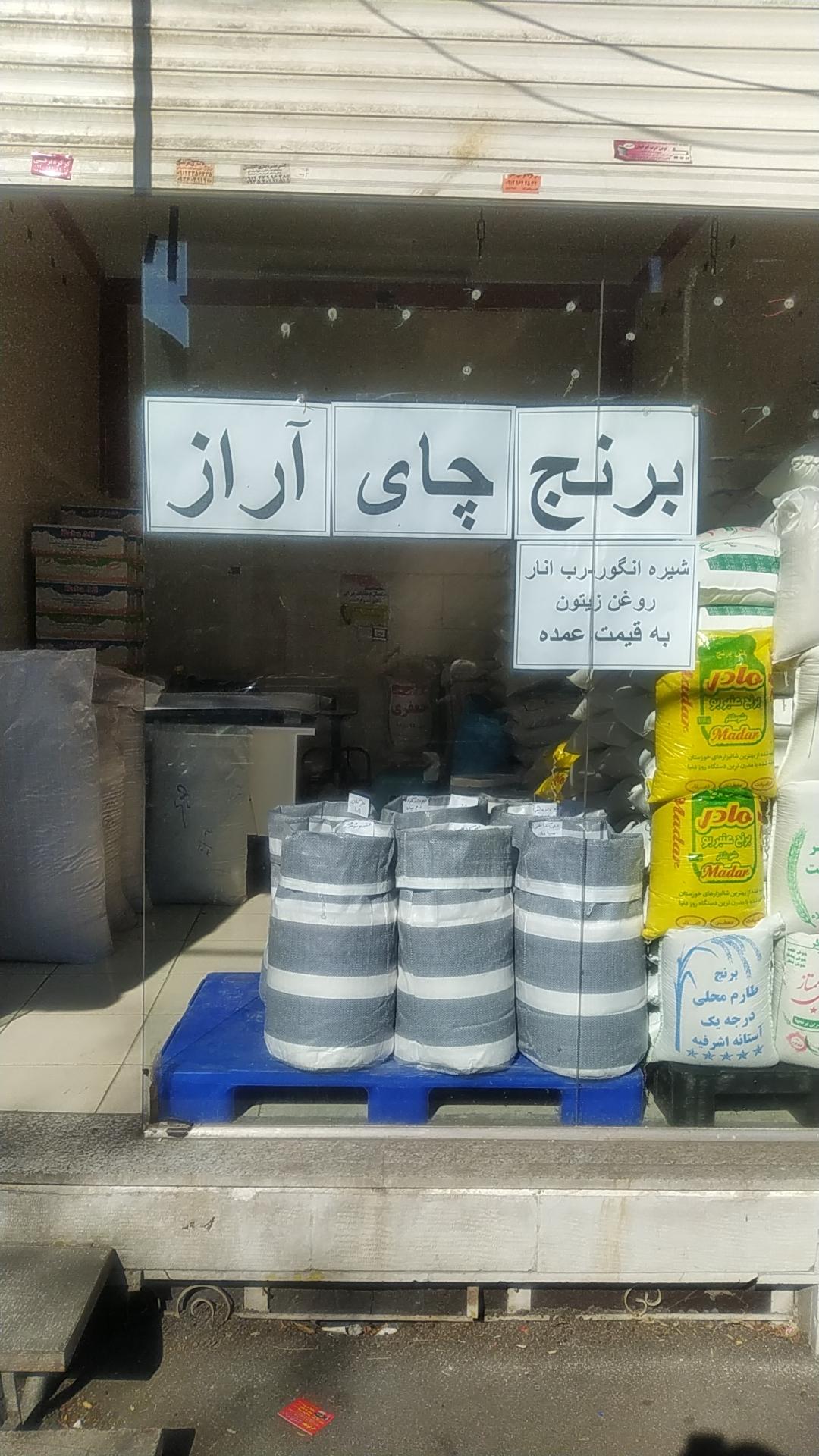 عکس بازرگانی برنج و چای آراز (شعبه فردیس)