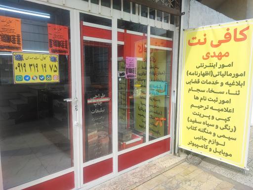 عکس کافی نت مهدی