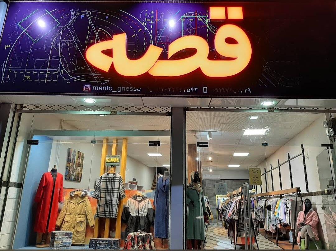 عکس بوتیک قصه