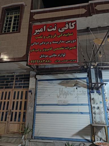 عکس کافی نت امیر