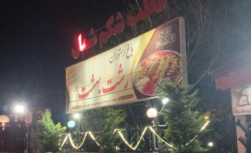 عکس باغ رستوران رشت بهشت