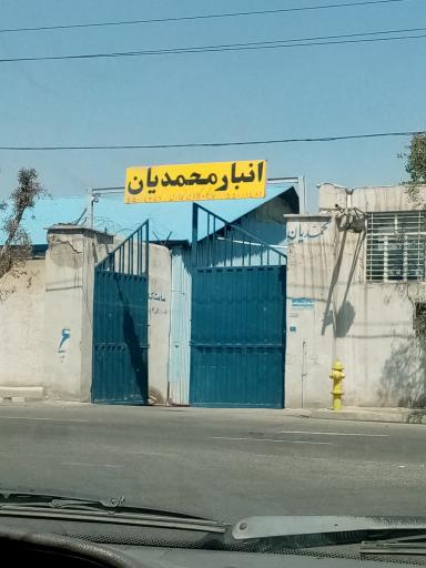 عکس انبار محمدیان