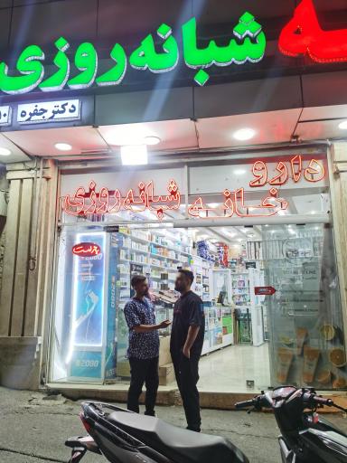 عکس داروخانه شبانه روزی دکتر جفره