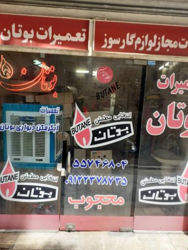 عکس فروش و تعمیرات آبگرمکن بوتان محجوب