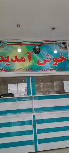 عکس مرکز تعویض پلاک سرچهان 