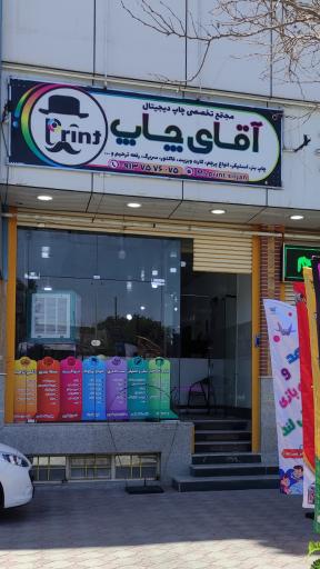 عکس آقای چاپ