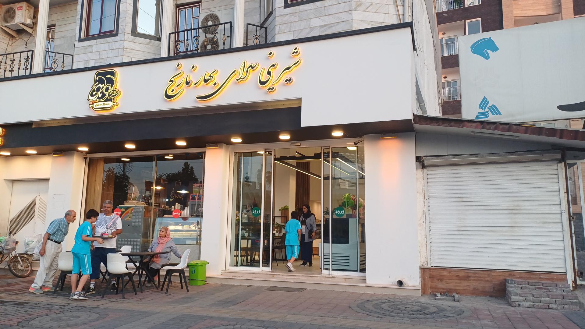 عکس شیرینی سرای بهارنارنج