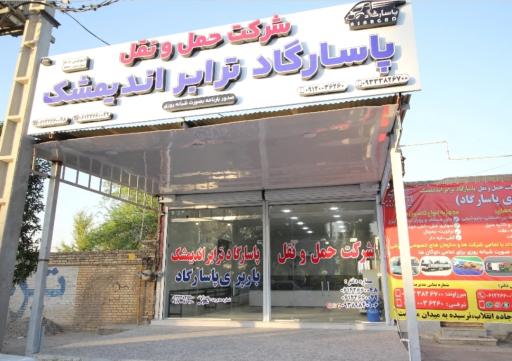 عکس باربری پاسارگاد 