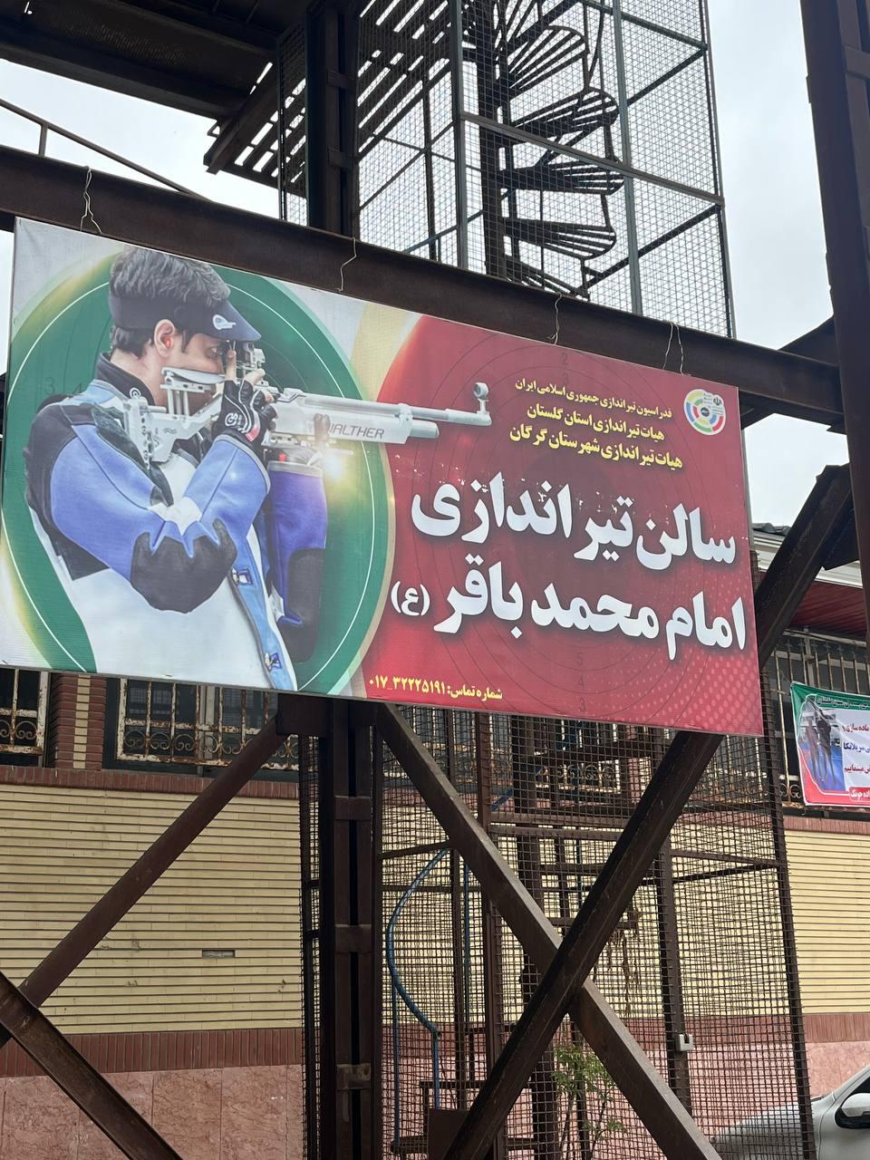 عکس سالن تیراندازی امام محمد باقر 