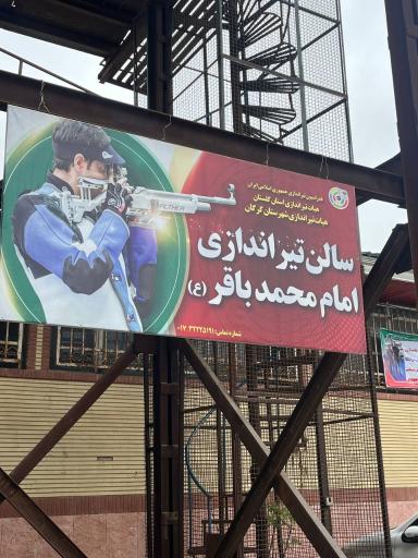 عکس سالن تیراندازی امام محمد باقر 