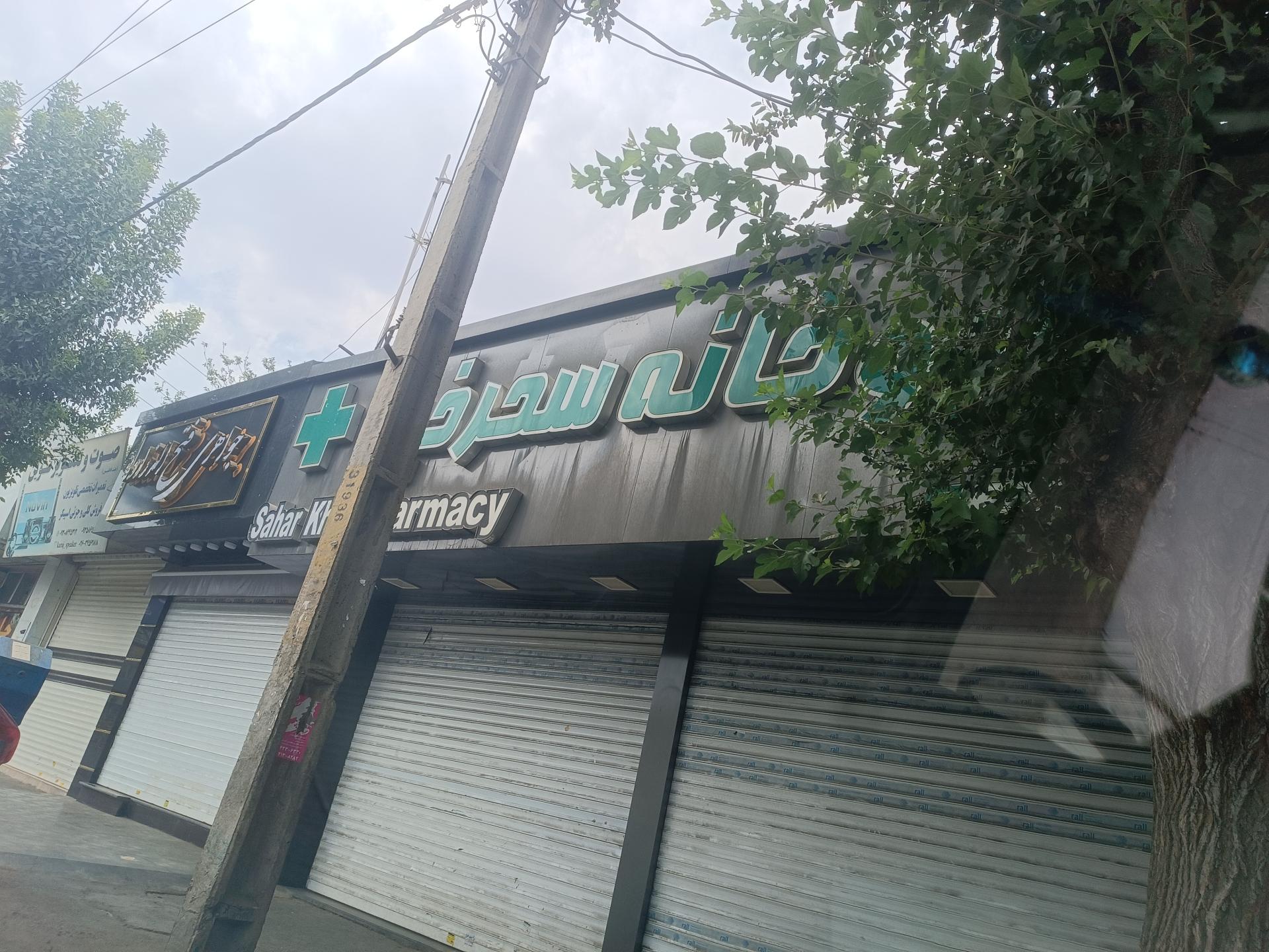 عکس داروخانه سحرخیز